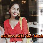 แฟนพี่เฟิร์ส slot machine ล่าสุด
